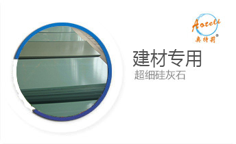 建材專用超細硅灰石