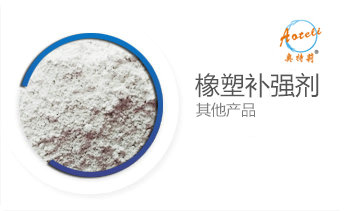 橡塑增強補強劑