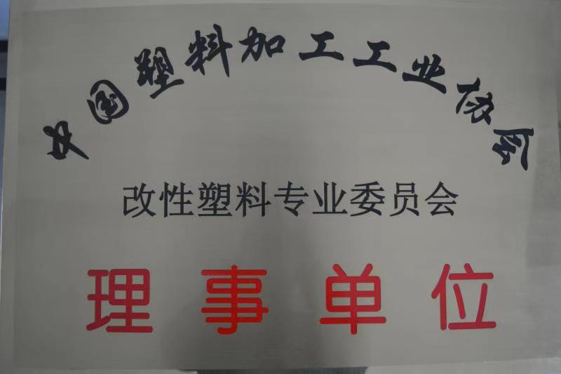 中國塑料加工工業協會 - 改性塑料專業委員會 - 理事單位.jpg