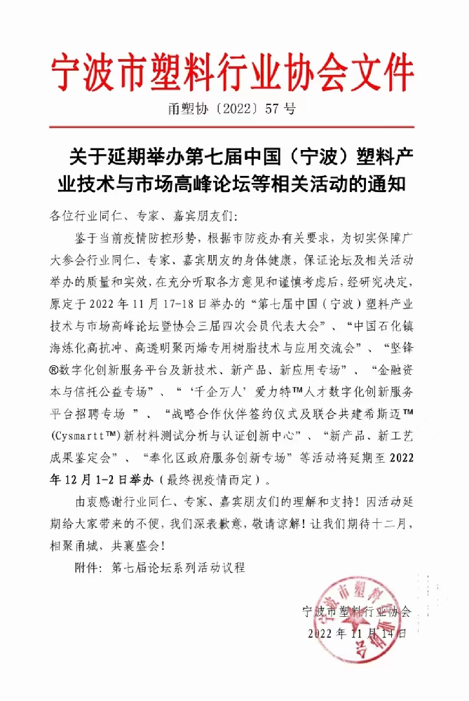 關于第七屆中國（寧波）塑料產業技術與市場高峰論壇延期通知