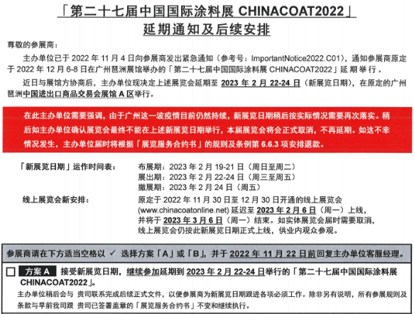 關于第二十七屆中國國際涂料展CHINACOAT2022J延期通知及后續安排