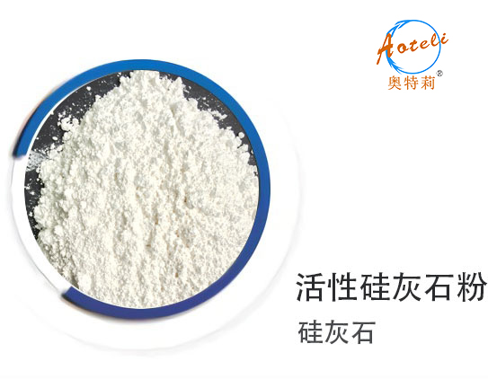 活性硅灰石粉