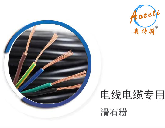 電線電纜專用滑石粉