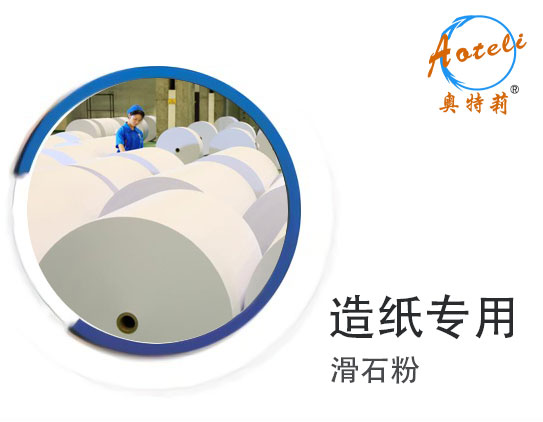 造紙專用滑石粉